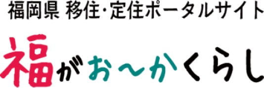 移住定住サイト「福がおーか暮らし