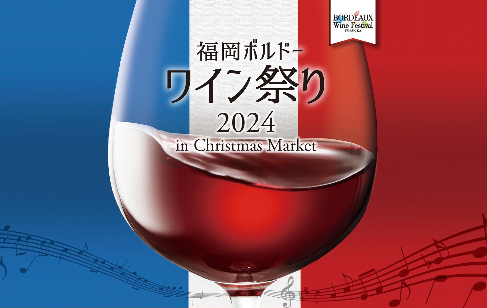 福岡ボルドーワイン祭り 2024 in Christmas Market-1