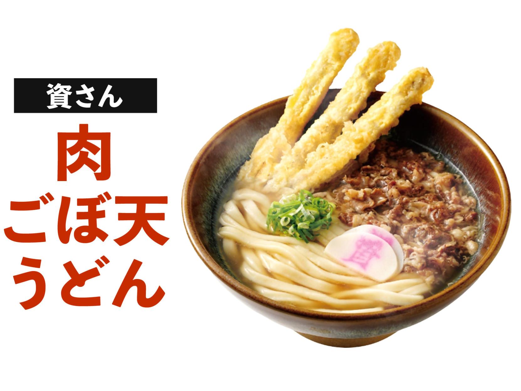 資さん「肉ごぼ天うどん」