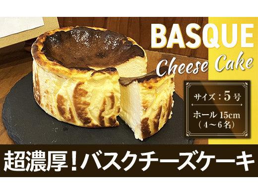 超濃厚！バスクチーズケーキ