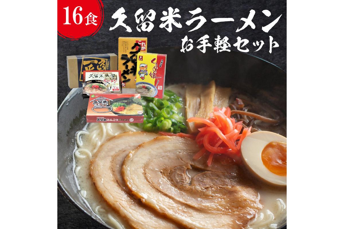 久留米ラーメンセット