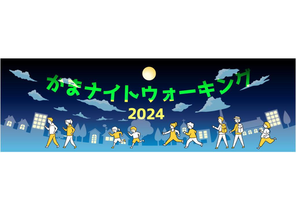 かまナイトウォーキング（毎年9月）