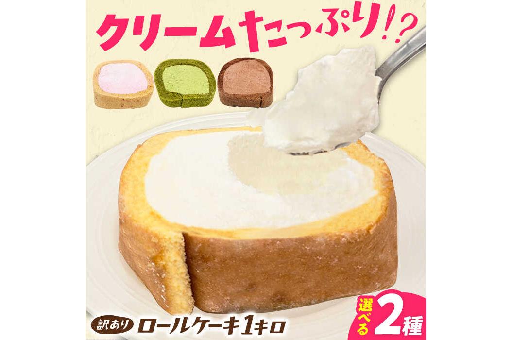 クリームたっぷり！訳ありロールケーキ