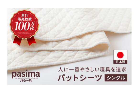 パシーマ（pasima）の寝具