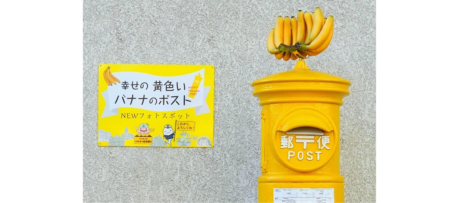 門司港レトロのNEW“映え”スポット！幸せの黄色いバナナのポスト-1