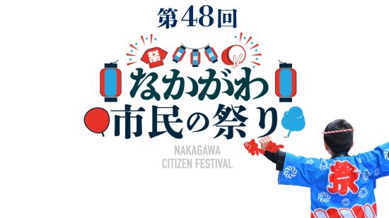 なかがわ市民の祭り-0