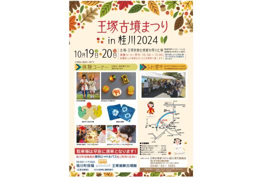 王塚古墳まつりin桂川2024-0