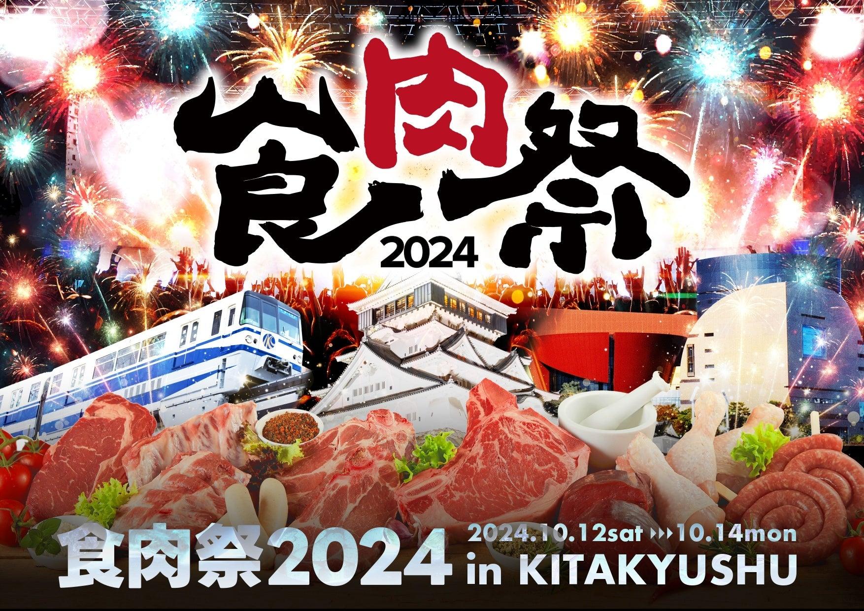 ⾷⾁祭2024 The 和⽜ランド