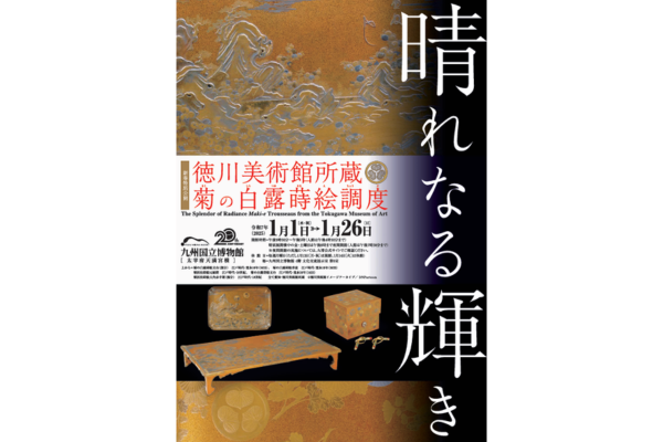 【新春特別公開】晴れなる輝き - 徳川美術館所蔵 菊の白露蒔絵調度-1