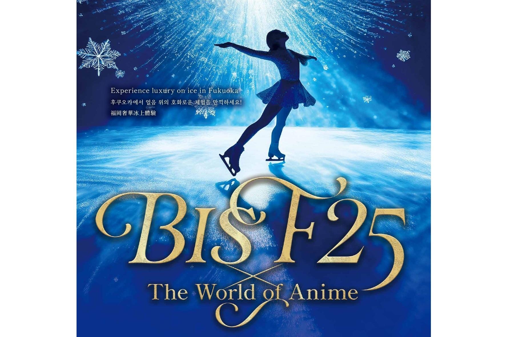 氷上の贅沢体験を福岡で「BISF25 × The World of Anime」