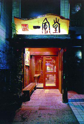 Hakata Ippudo Daimyo Store-1