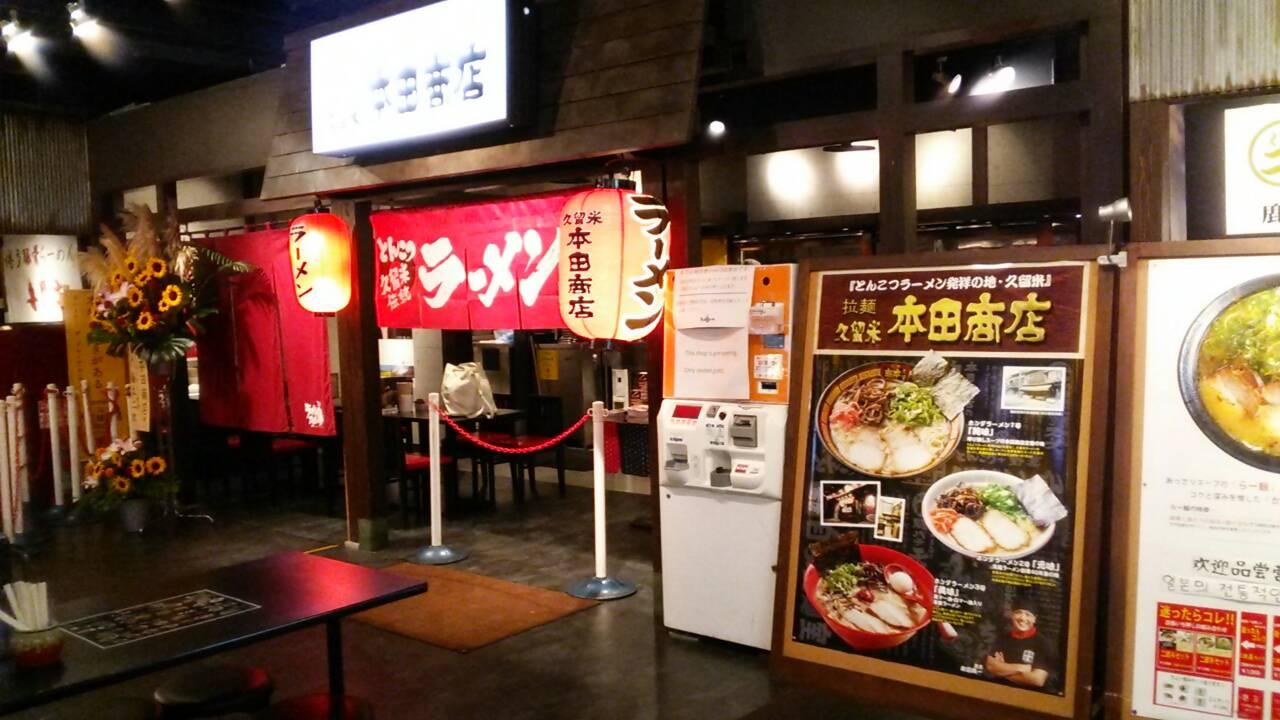 Ramen Kurume Honda Shoten Kurume Honten-1