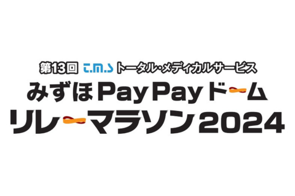 第13回トータル・メディカルサービス「みずほPayPayドームリレーマラソン」-3