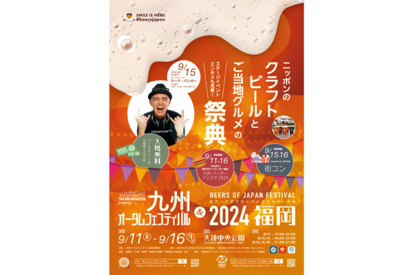 THE BREWMASTER presents 九州オータムフェスティバル＆BEERS OF JAPAN FESTIVAL 2024福岡-1