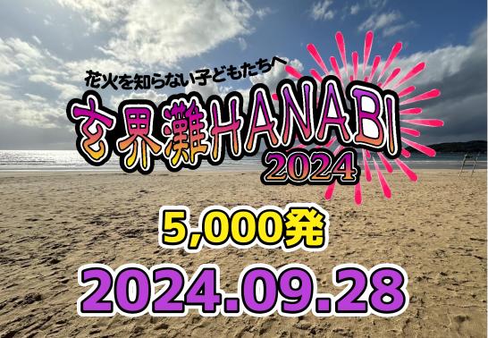 花火を知らない子どもたちへ　玄界灘HANABI 2024-0