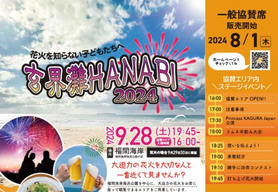 花火を知らない子どもたちへ　玄界灘HANABI 2024-3