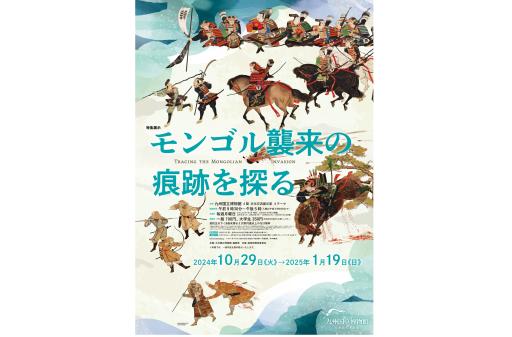 【九州国立博物館】特集展示 モンゴル襲来の痕跡を探る-0