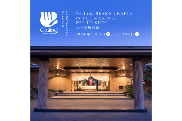 『Calling BEAMS CRAFTS IN THE MAKING』POP UP SHOP at 和多屋別荘（佐賀県開催）-0