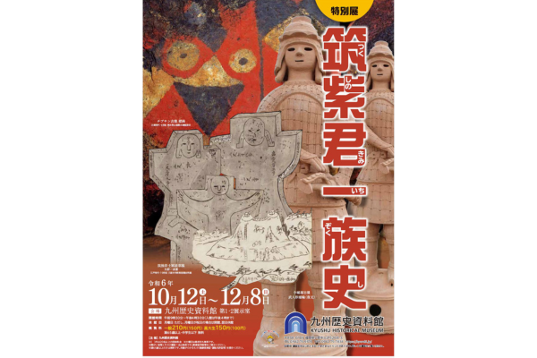 古代史研究フォーラム「筑紫君磐井の乱の実像に迫る」【九州歴史資料館】