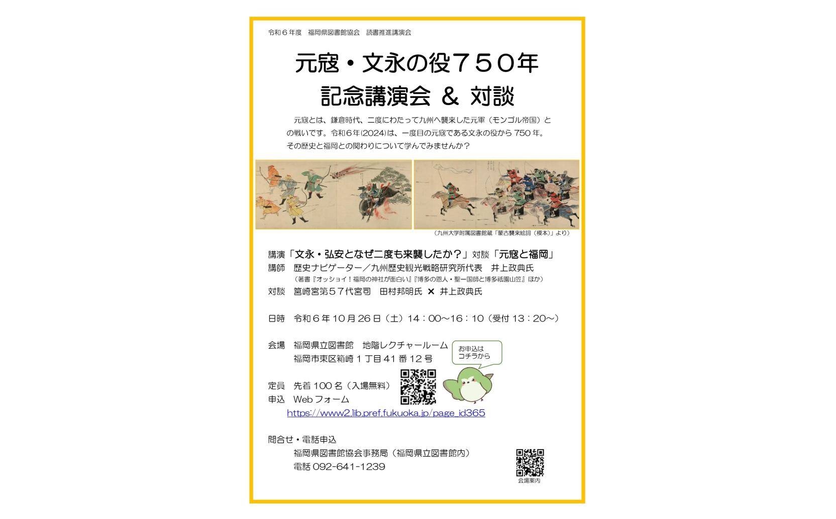 元寇・文永の役750年　記念講演会＆対談