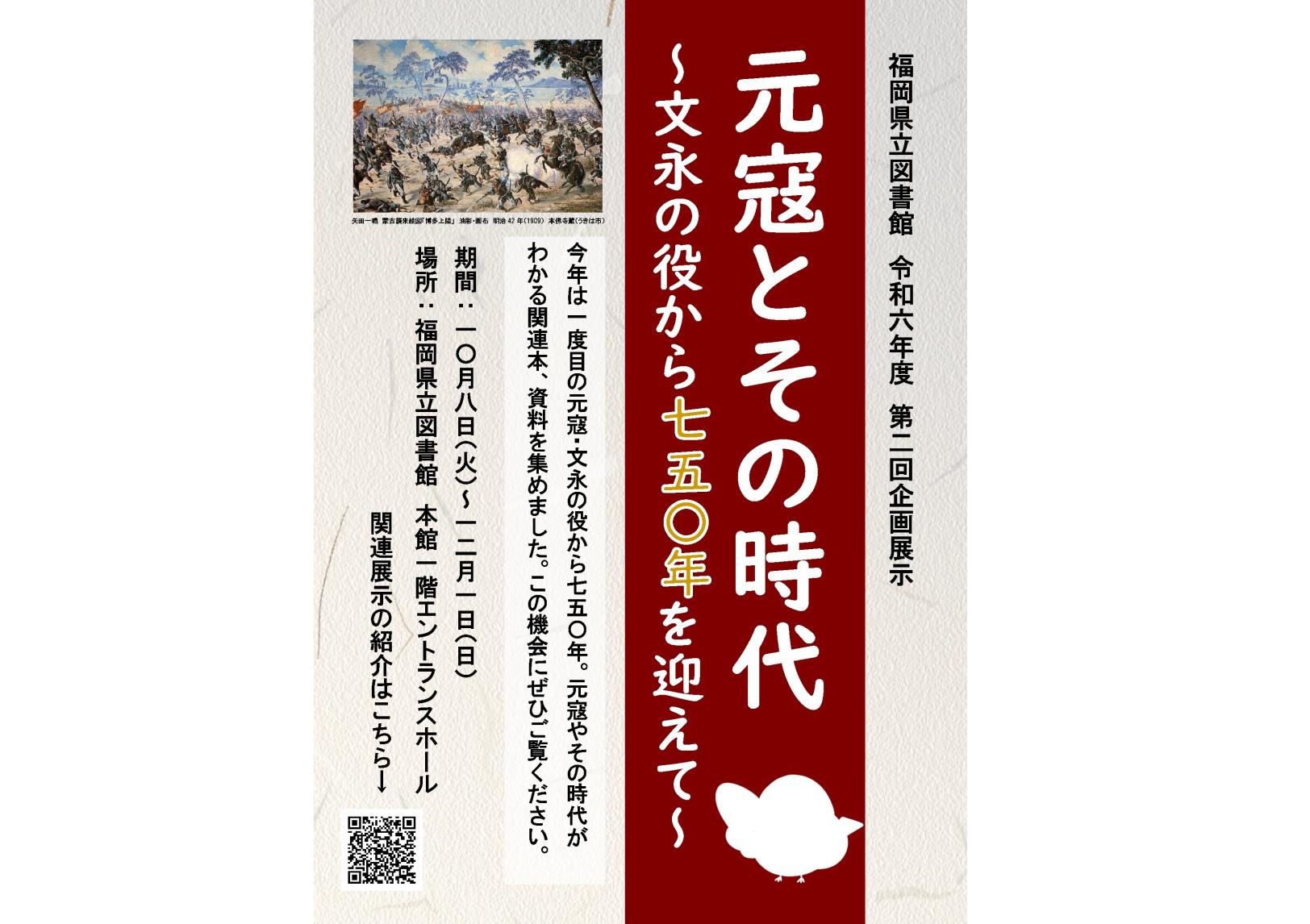 企画展示「元寇とその時代～文永の役から750年を迎えて～」