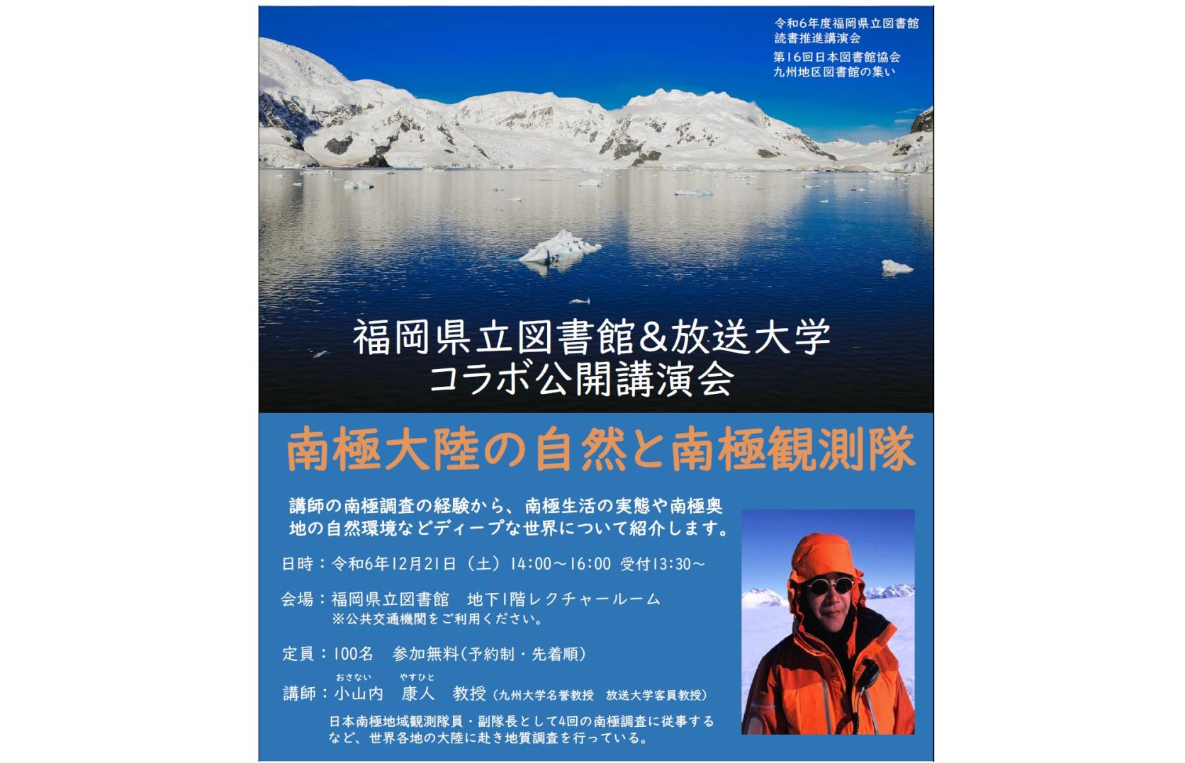 講演会「南極大陸の自然と南極観測隊」