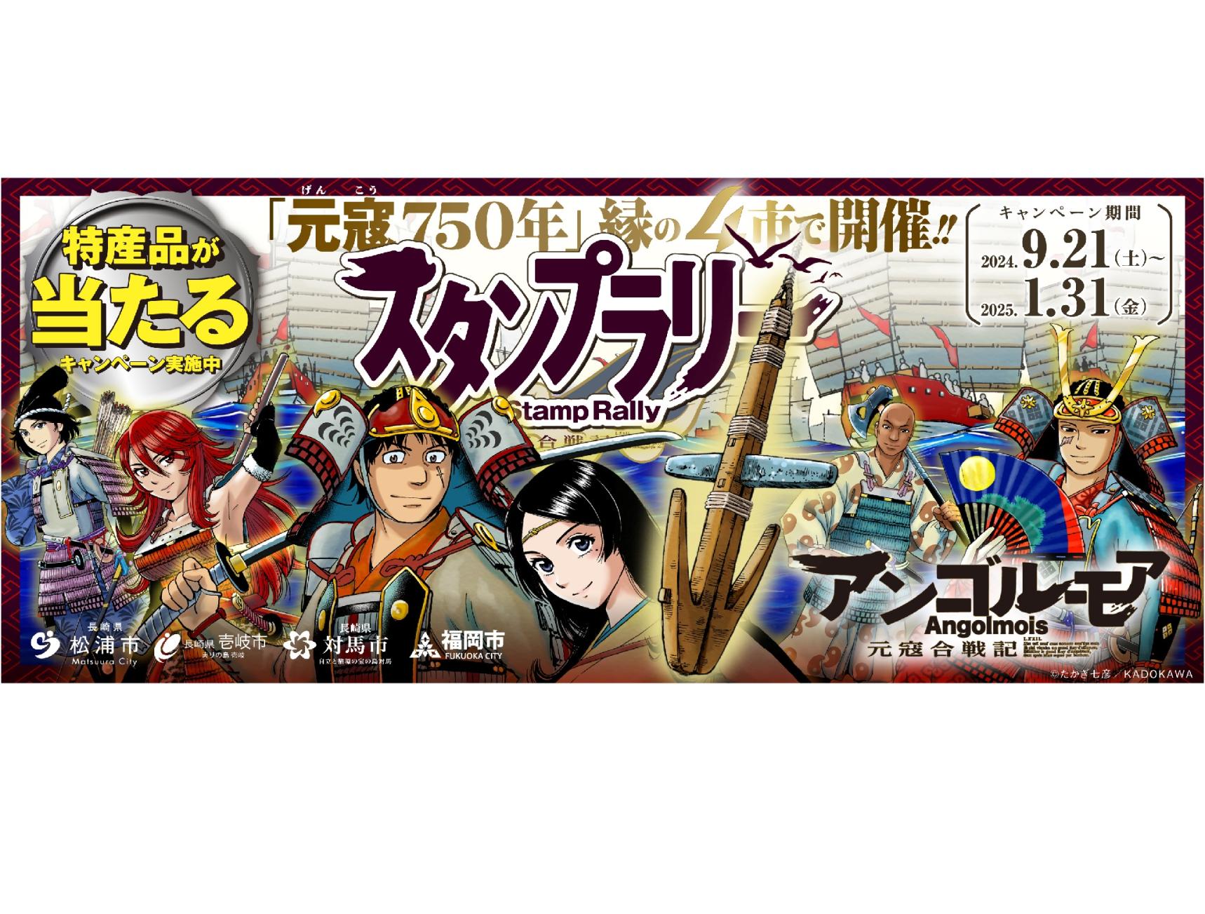 今年は元寇から750年！元寇ゆかりの4市をめぐるスタンプラリー開催