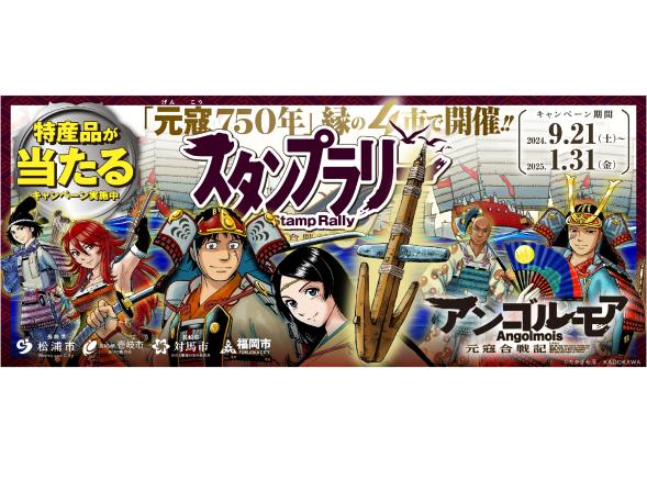 今年は元寇から750年！元寇ゆかりの4市をめぐるスタンプラリー開催-0