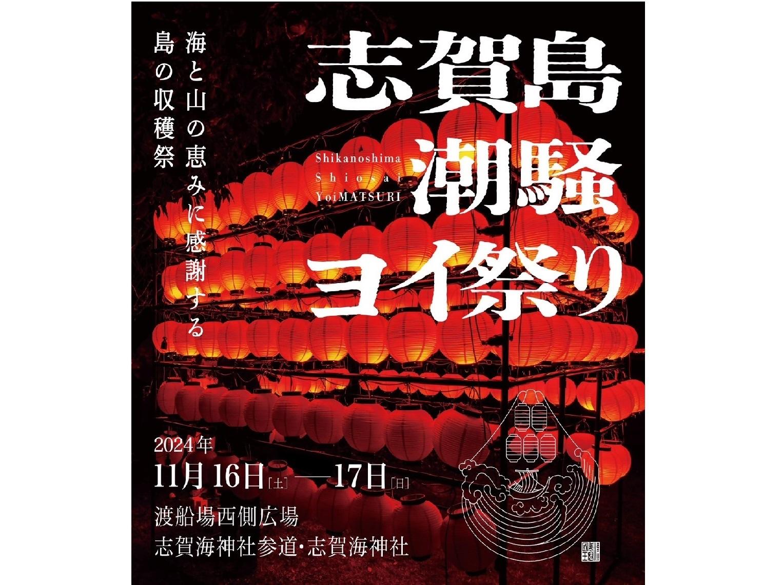 「志賀島　潮騒（しおさい）ヨイ祭り」を開催します！！