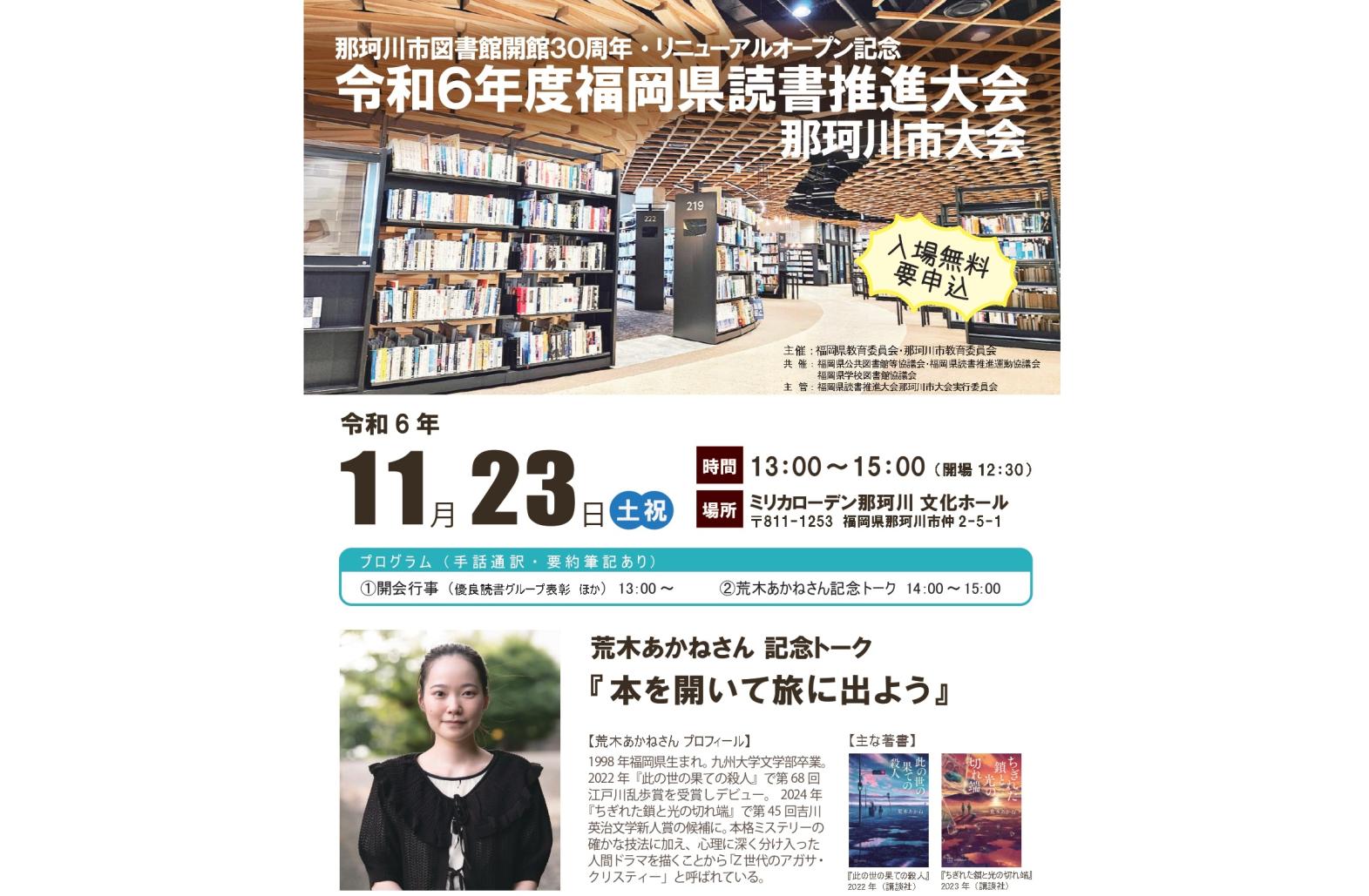 令和6年度福岡県読書推進大会 那珂川市大会