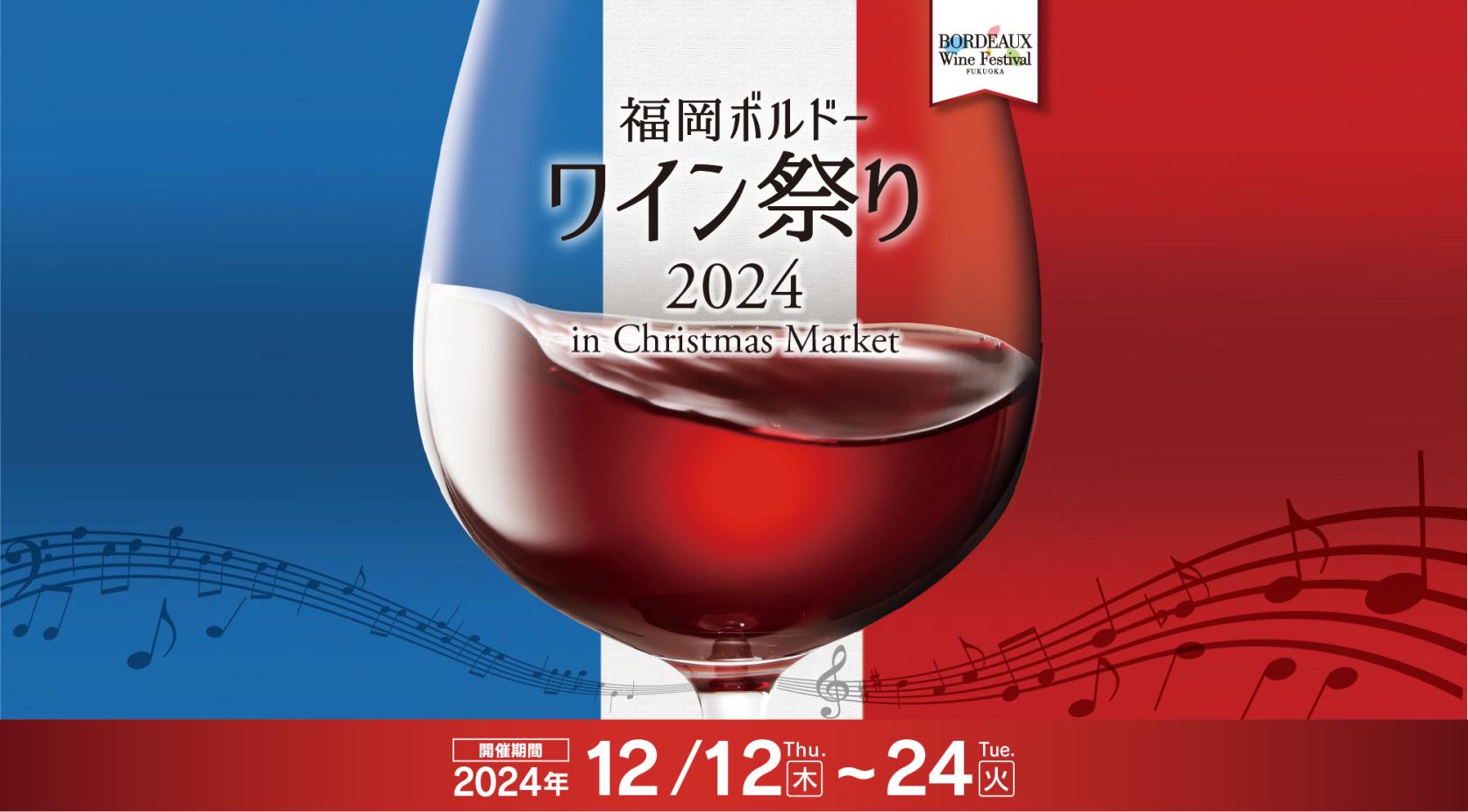 福岡ボルドーワイン祭り2024 in Christmas Market