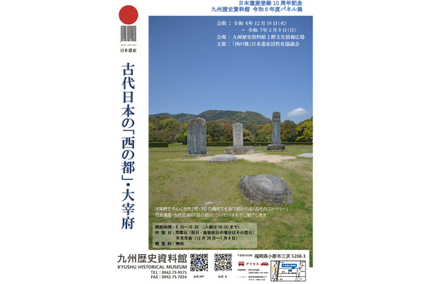 【九州歴史資料館】パネル展 日本遺産登録10周年記念「古代日本の『西の都』・大宰府」