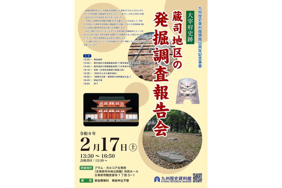 【九州歴史資料館】大宰府史跡　蔵司（くらつかさ）地区の発掘調査報告会