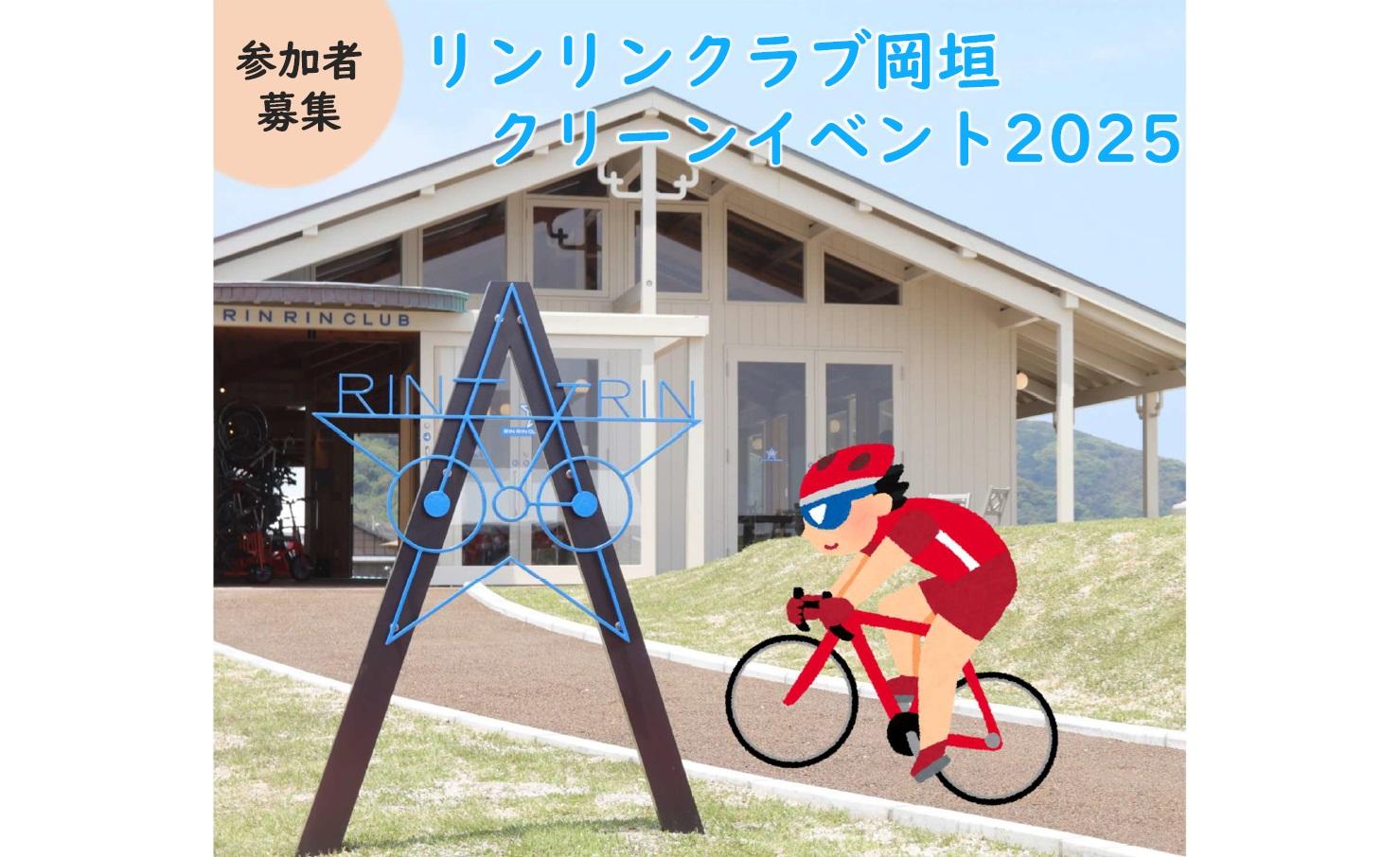 リンリンクラブ岡垣クリーンイベント2025